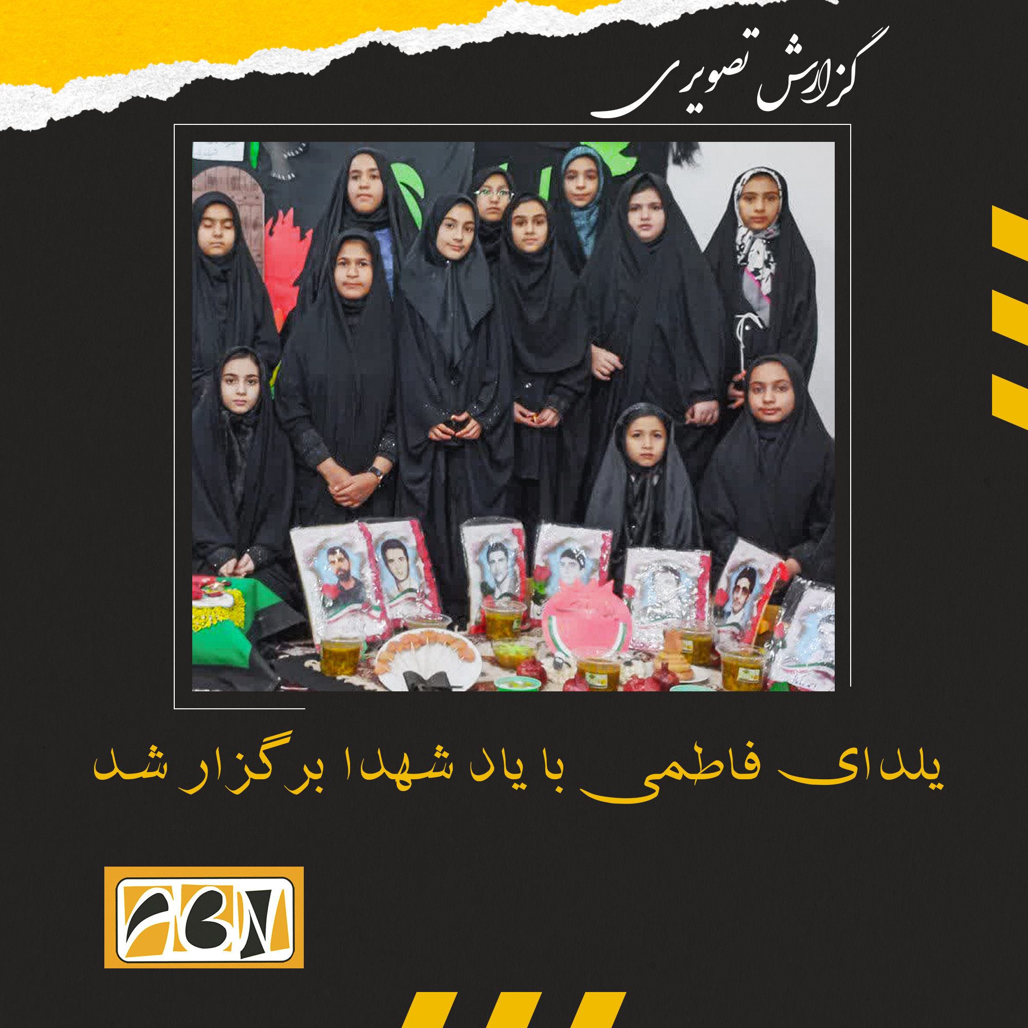 گزارش تصویری از"یلدای فاطمی" با یاد شهدا برگزار شد